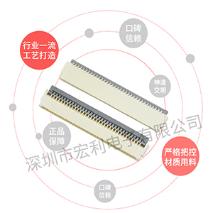 FPC連接器選型時(shí)需要先了解哪些方面呢？[宏利]