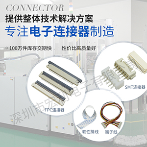 十年連接器工程師揭秘ffcfpc連接器高品質(zhì)的內(nèi)幕【宏利】