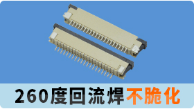 fpc連接器怎么焊接,一不小心就報廢的座子請拒絕.[宏利]