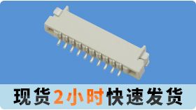 華為手機(jī)Fpc連接器1.0間距[宏利]