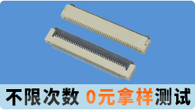 深圳哪家ffcfpc連接器廠家可以免費(fèi)領(lǐng)取樣品?[宏利]