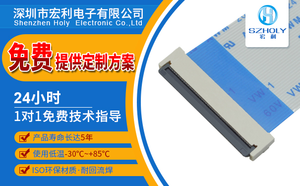 后翻蓋fpc連接器,它的規(guī)格會(huì)有多少呢？-10年工廠給您解答-宏利